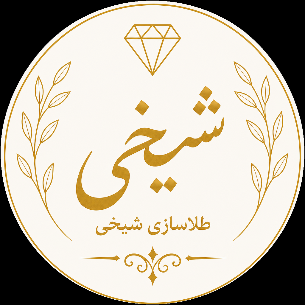 طلا سازی شیخی